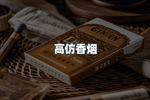 高仿香烟