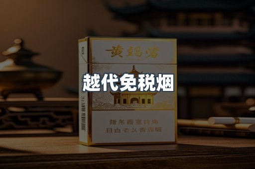 越代免税烟