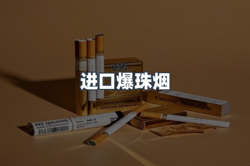 进口爆珠烟
